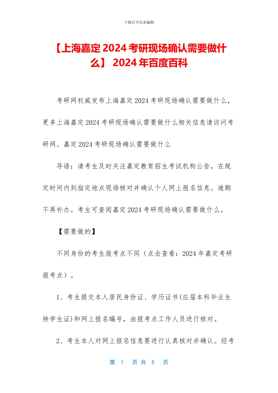 【上海嘉定2024考研现场确认需要做什么】_第1页