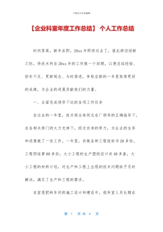 【企业科室年度工作总结】
