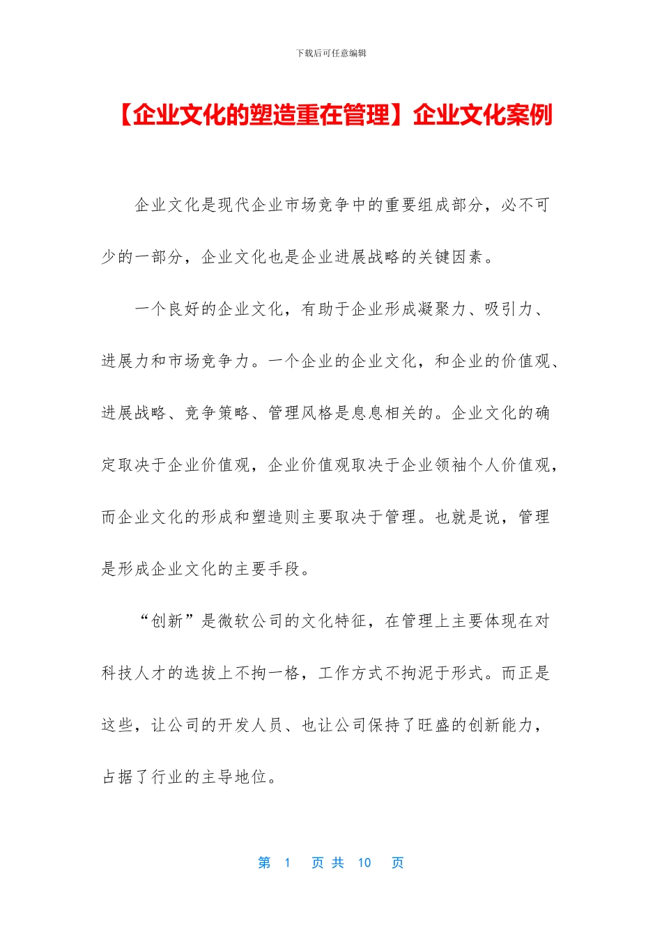【企业文化的塑造重在管理】企业文化案例_第1页