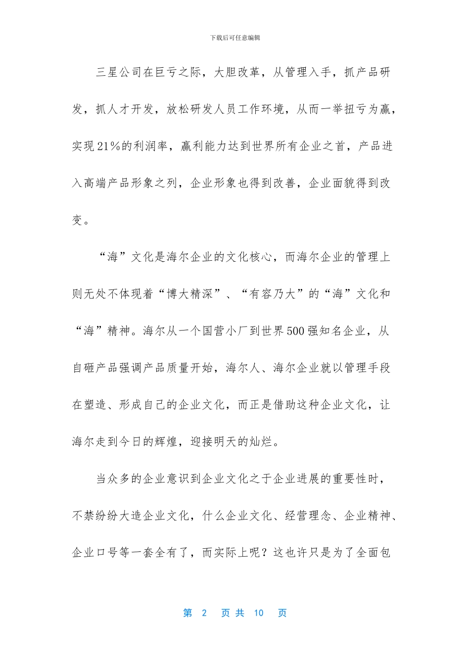 【企业文化的塑造重在管理】企业文化案例_第2页