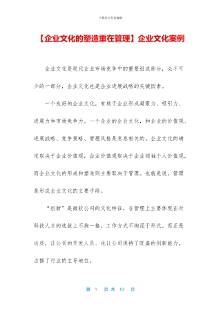 【企业文化的塑造重在管理】企业文化案例