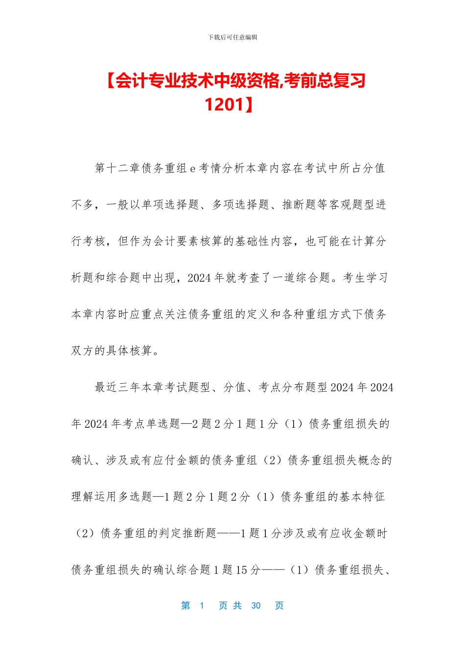 【会计专业技术中级资格-考前总复习1201】_第1页
