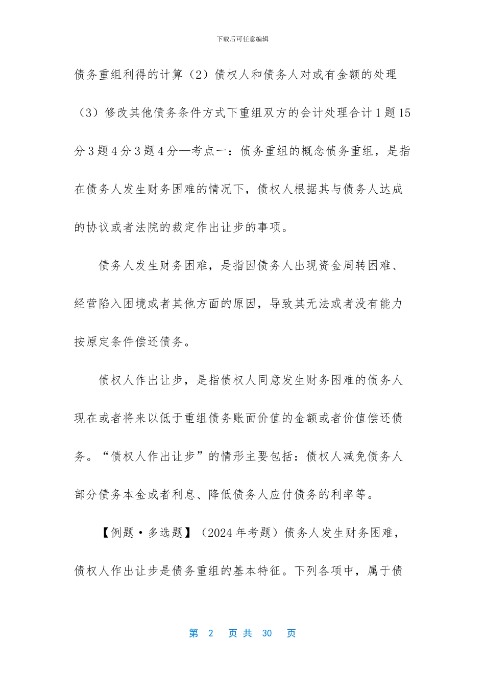 【会计专业技术中级资格-考前总复习1201】_第2页