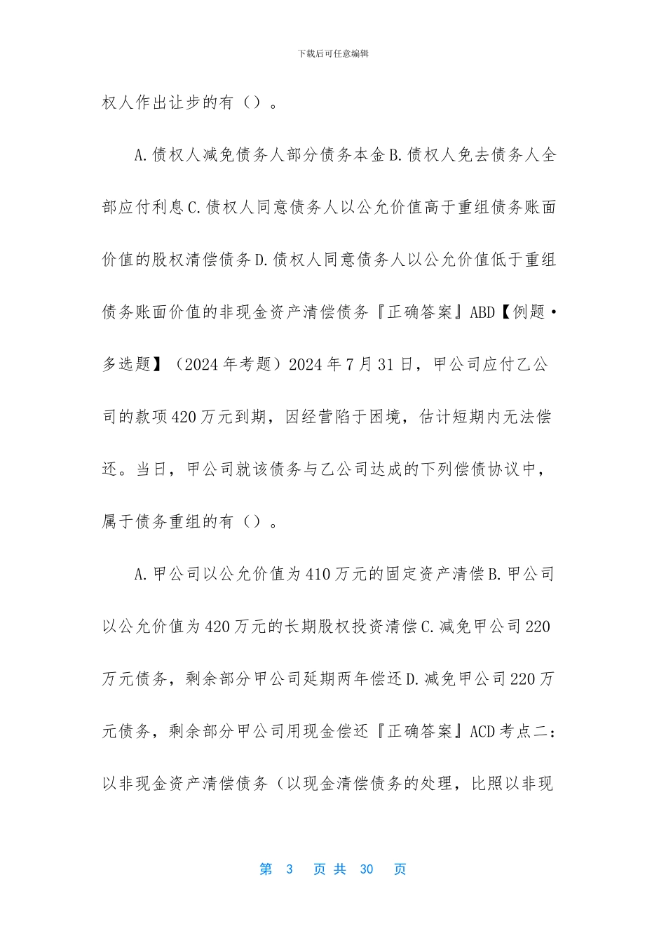 【会计专业技术中级资格-考前总复习1201】_第3页