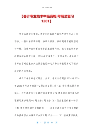 【会计专业技术中级资格-考前总复习1201】