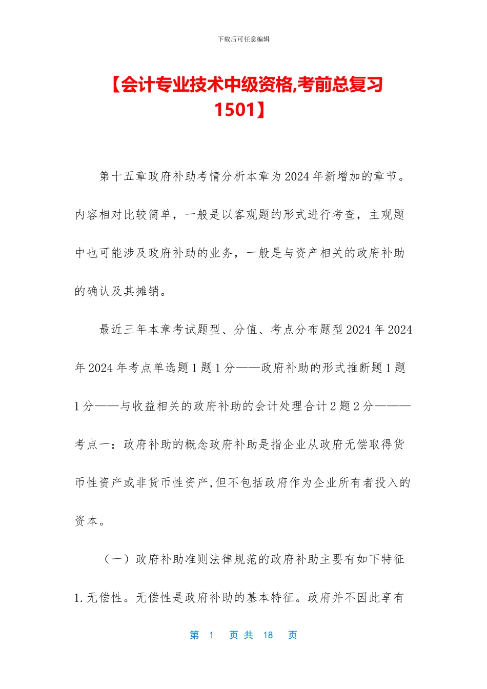 【会计专业技术中级资格-考前总复习1501】_第1页