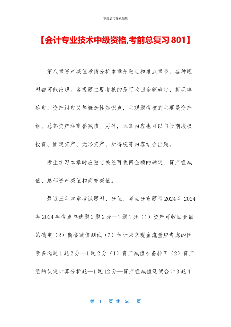 【会计专业技术中级资格-考前总复习801】_第1页