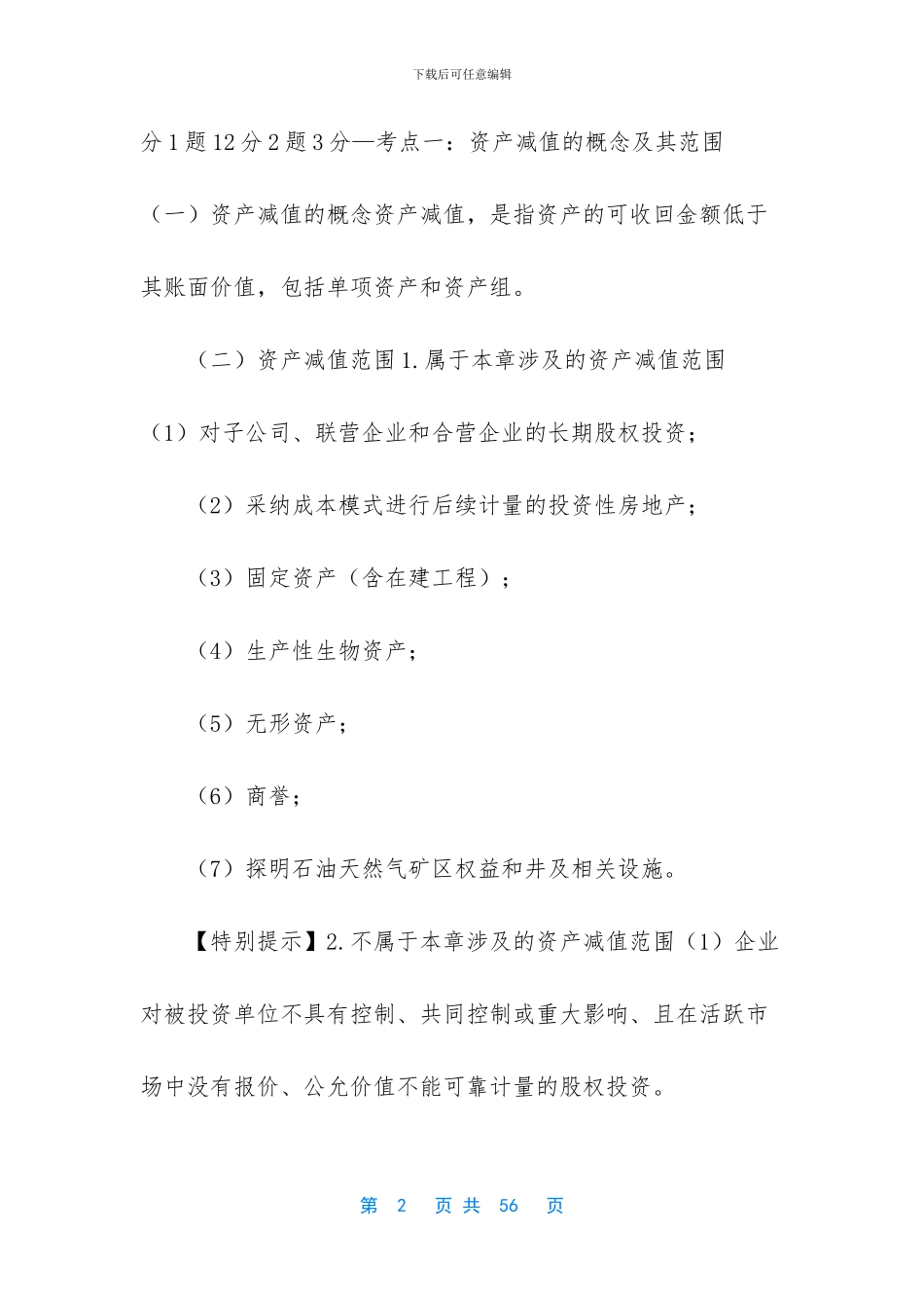 【会计专业技术中级资格-考前总复习801】_第2页