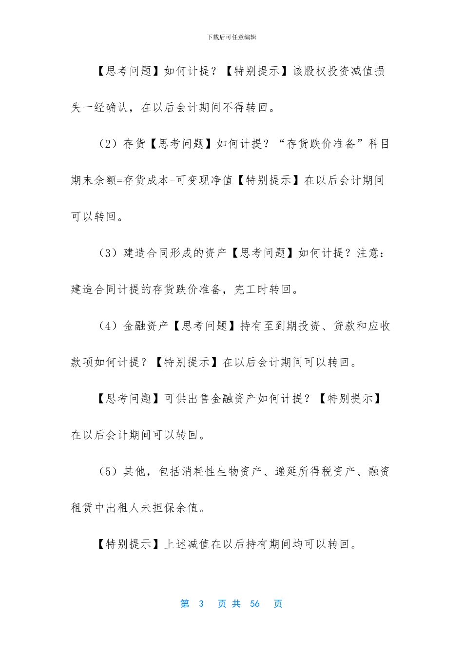 【会计专业技术中级资格-考前总复习801】_第3页