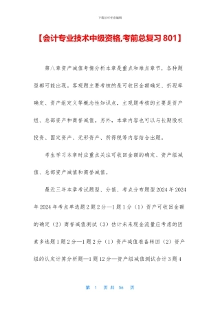 【会计专业技术中级资格-考前总复习801】