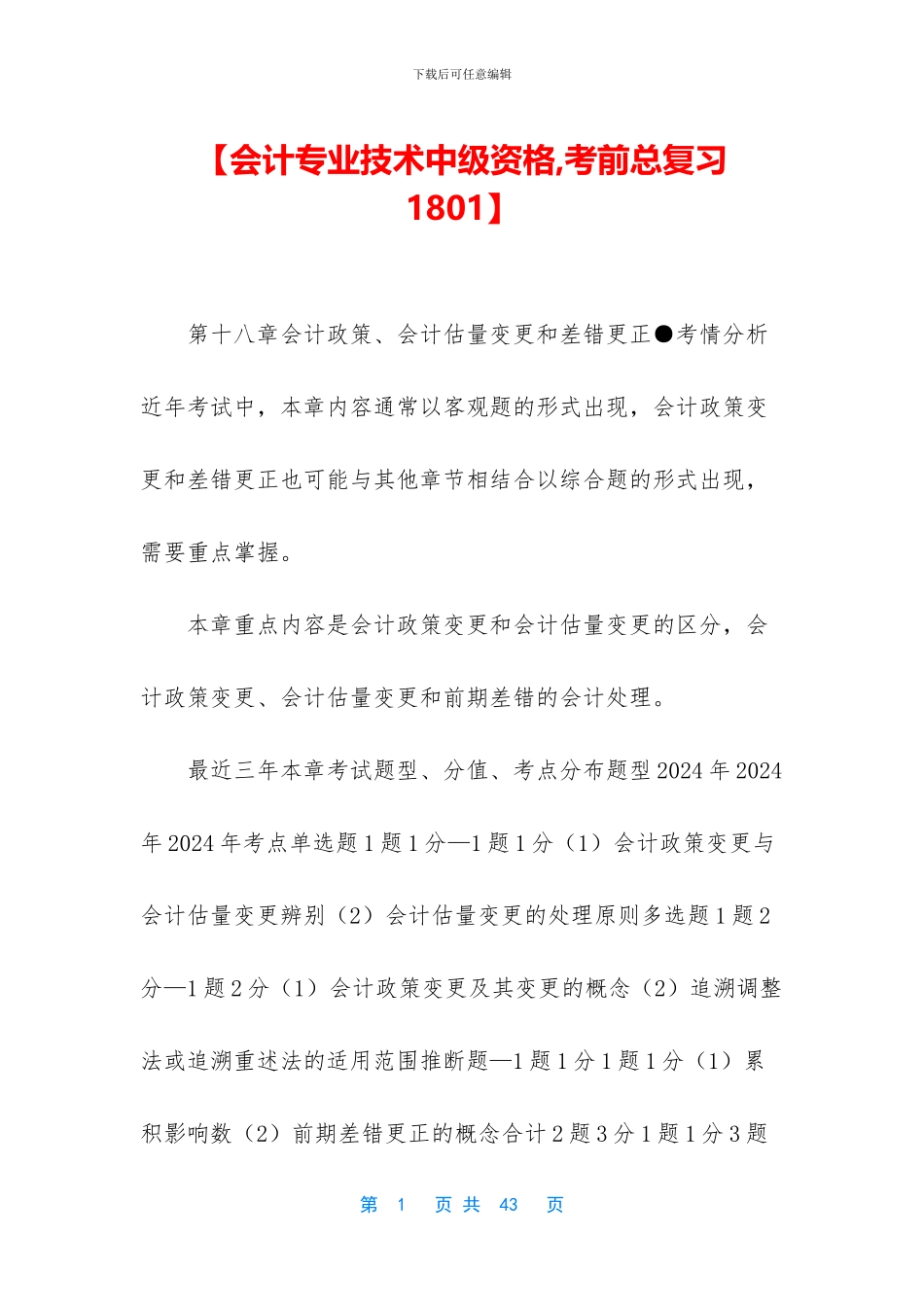 【会计专业技术中级资格-考前总复习1801】_第1页