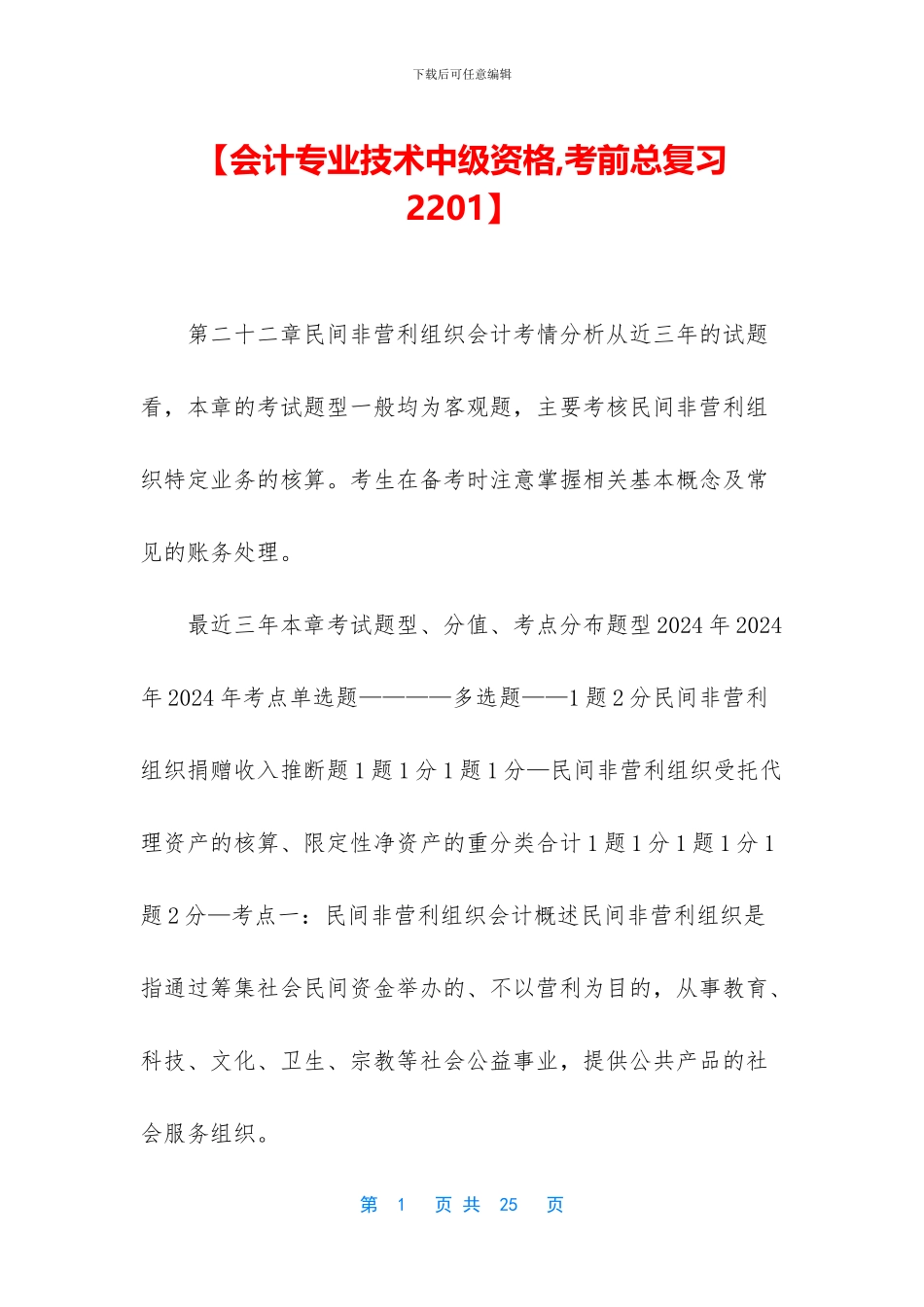 【会计专业技术中级资格-考前总复习2201】_第1页