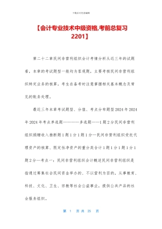 【会计专业技术中级资格-考前总复习2201】
