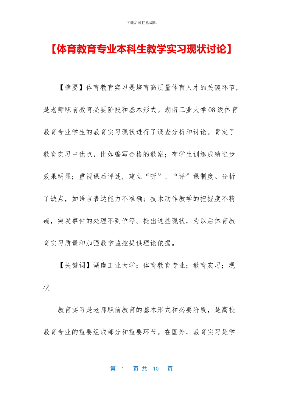 【体育教育专业本科生教学实习现状研究】_第1页