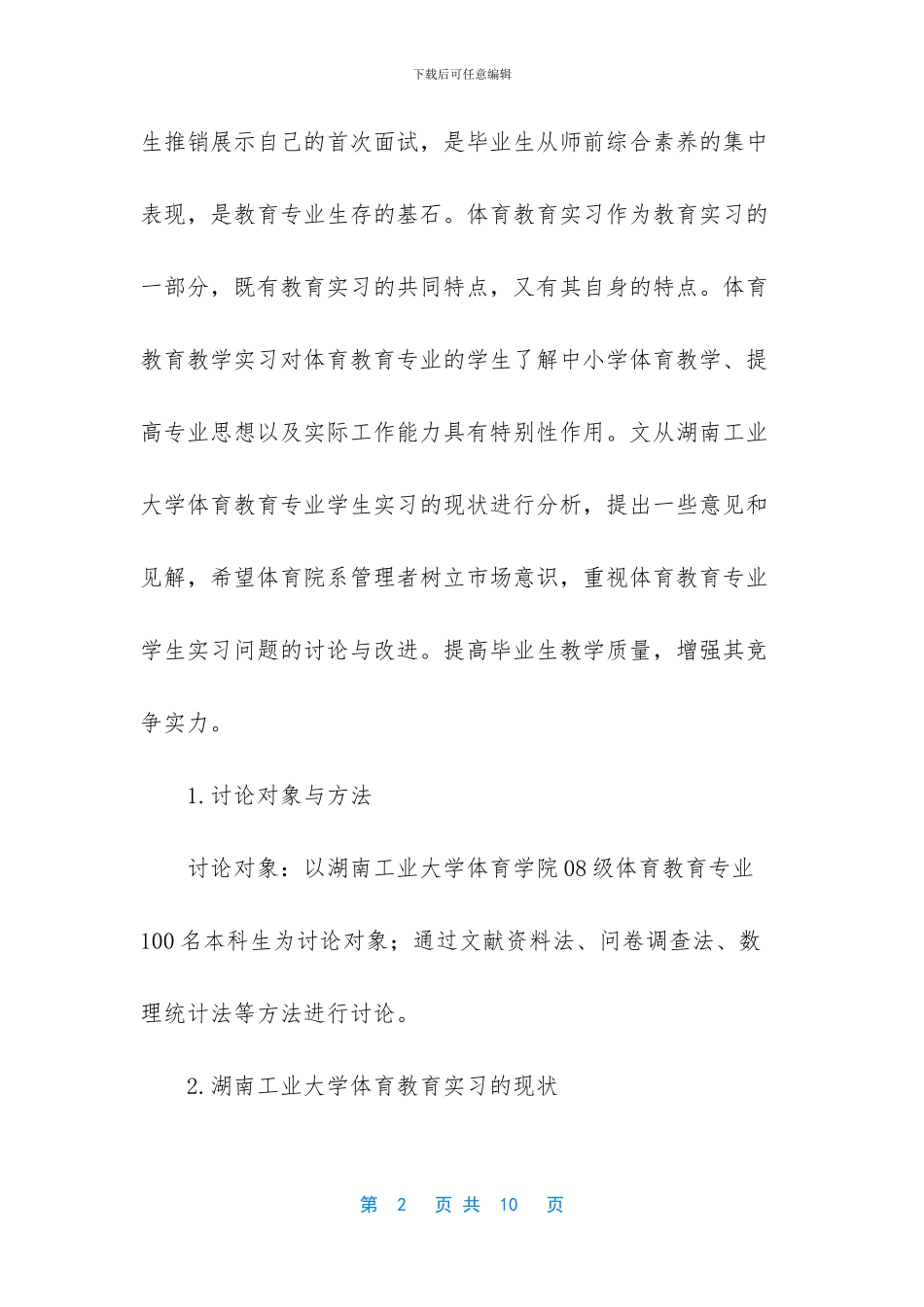 【体育教育专业本科生教学实习现状研究】_第2页