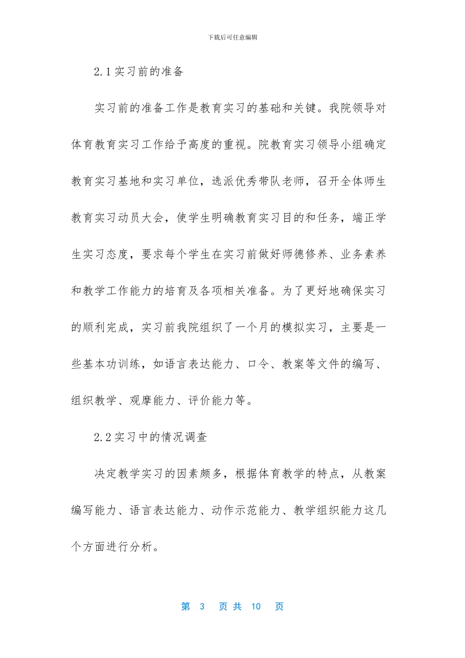 【体育教育专业本科生教学实习现状研究】_第3页