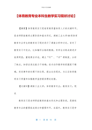 【体育教育专业本科生教学实习现状研究】