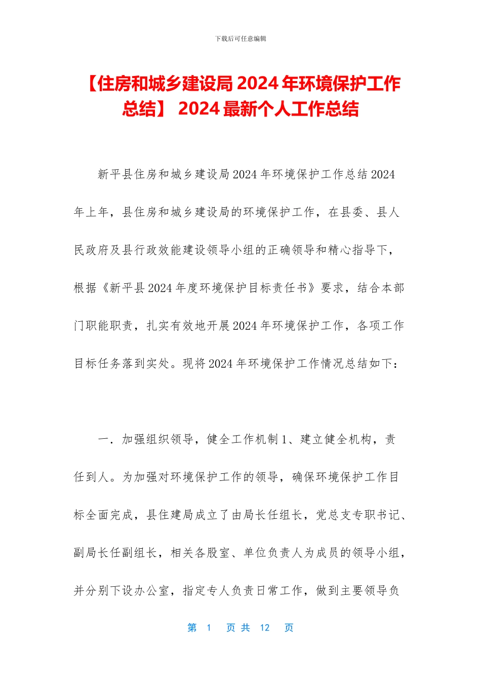 【住房和城乡建设局2024年环境保护工作总结】_第1页