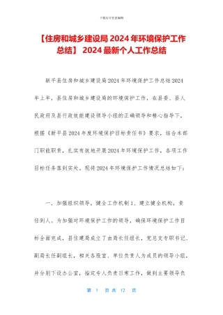 【住房和城乡建设局2024年环境保护工作总结】