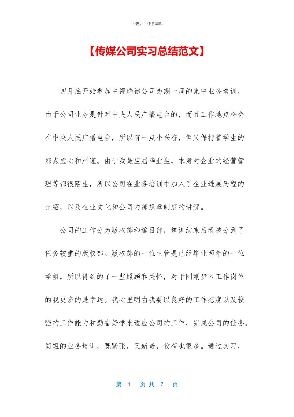 【传媒公司实习总结范文】_第1页
