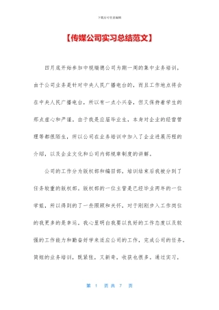 【传媒公司实习总结范文】