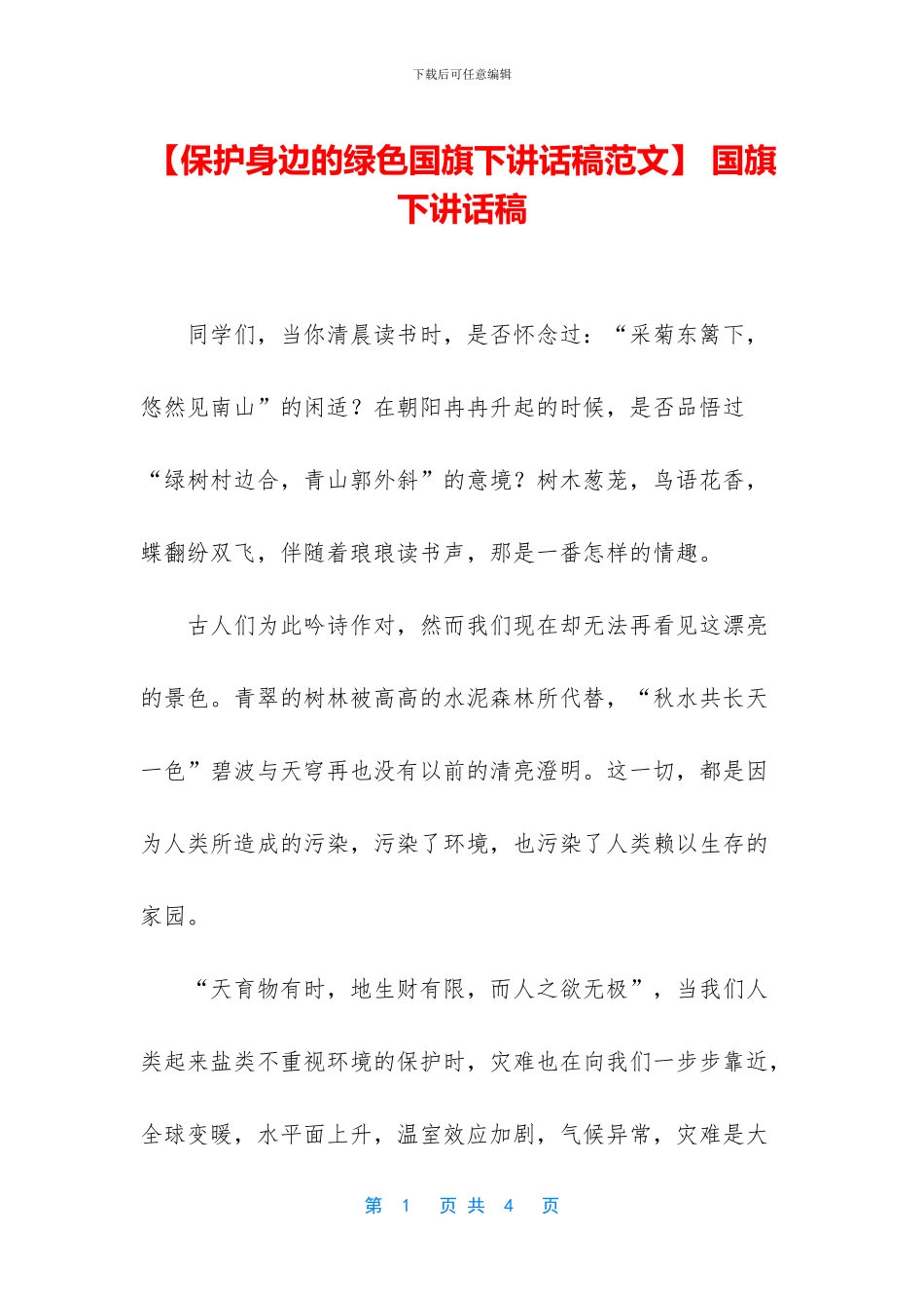 【保护身边的绿色国旗下讲话稿范文】_第1页