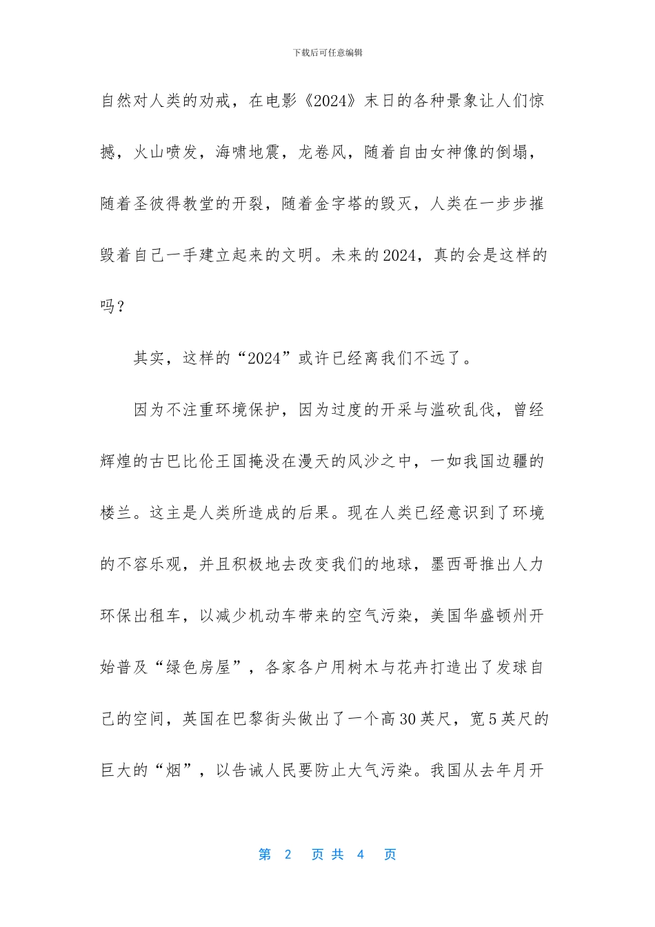 【保护身边的绿色国旗下讲话稿范文】_第2页