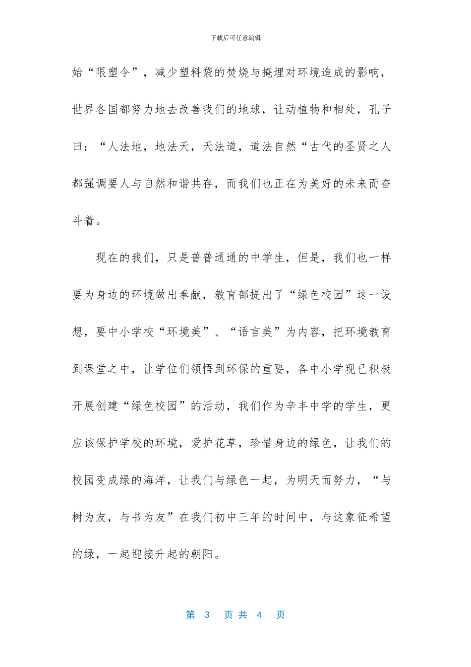 【保护身边的绿色国旗下讲话稿范文】_第3页