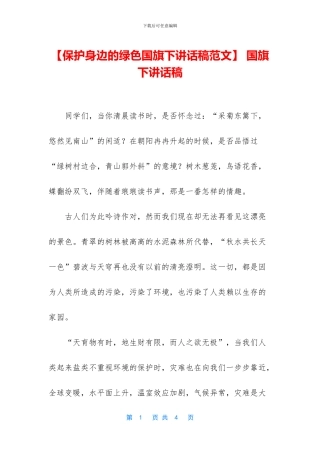 【保护身边的绿色国旗下讲话稿范文】