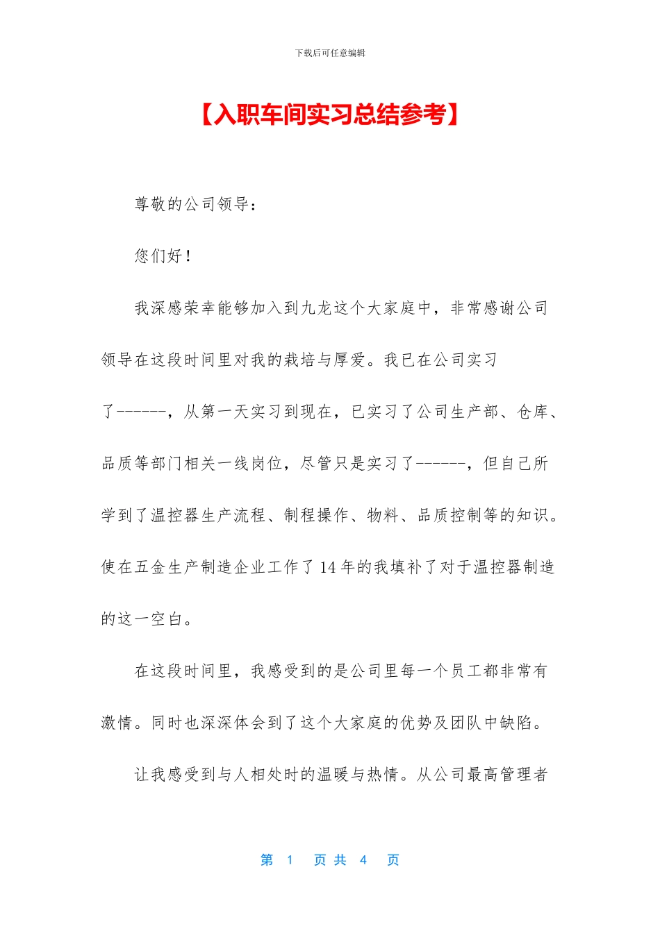 【入职车间实习总结参考】_第1页