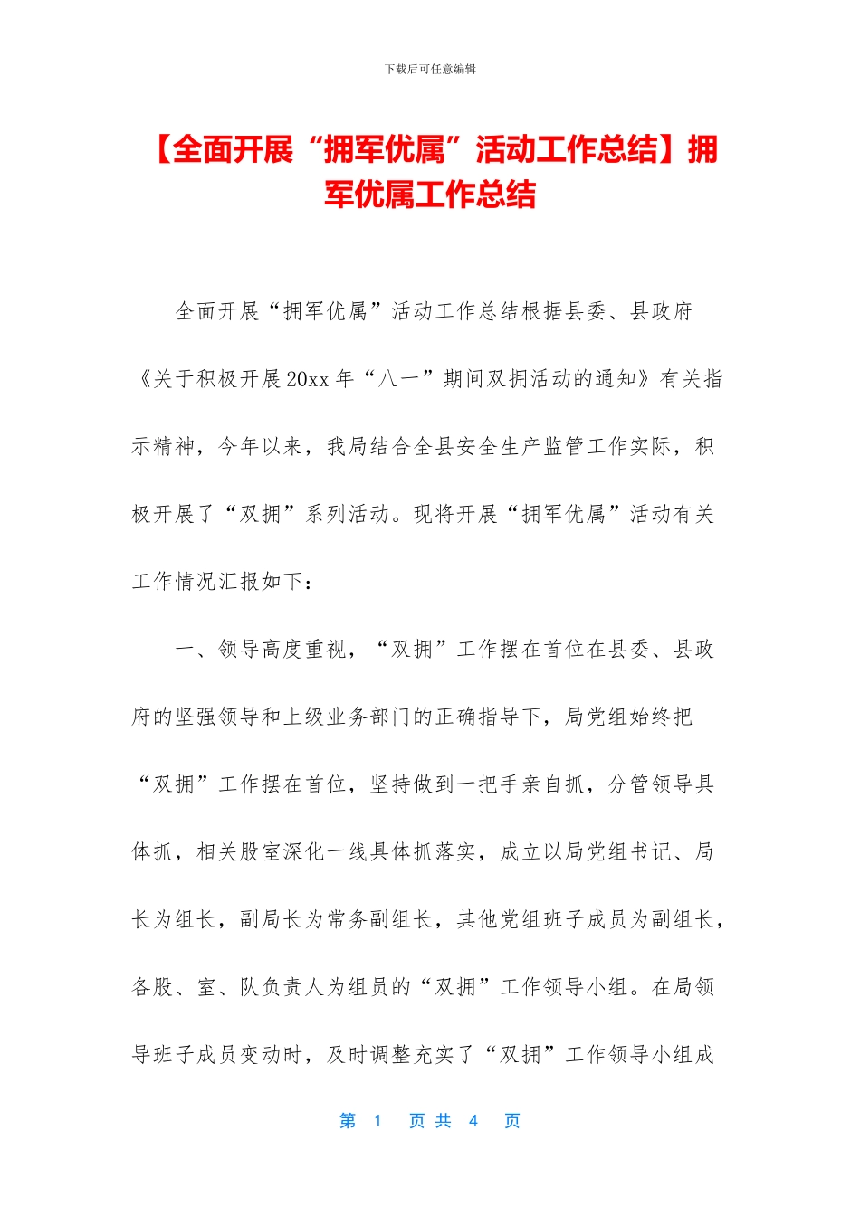 【全面开展“拥军优属”活动工作总结】拥军优属工作总结_第1页