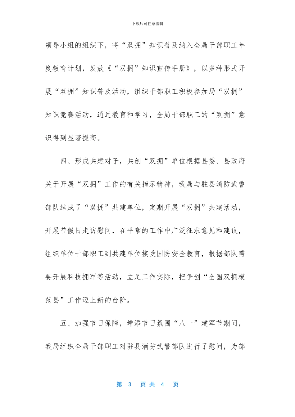 【全面开展“拥军优属”活动工作总结】拥军优属工作总结_第3页