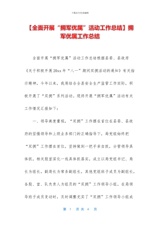 【全面开展“拥军优属”活动工作总结】拥军优属工作总结