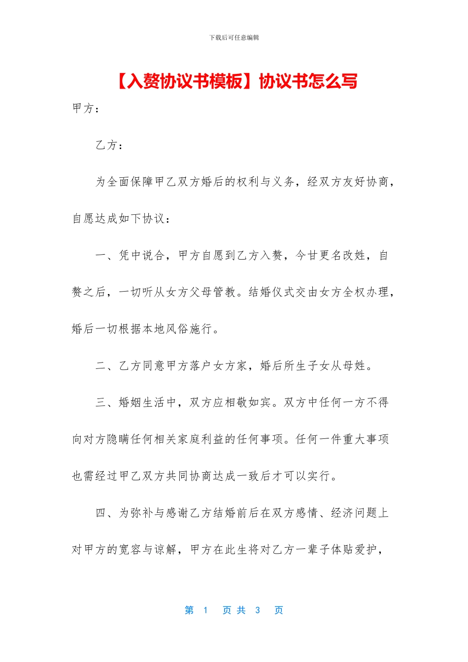 【入赘协议书模板】协议书怎么写_第1页