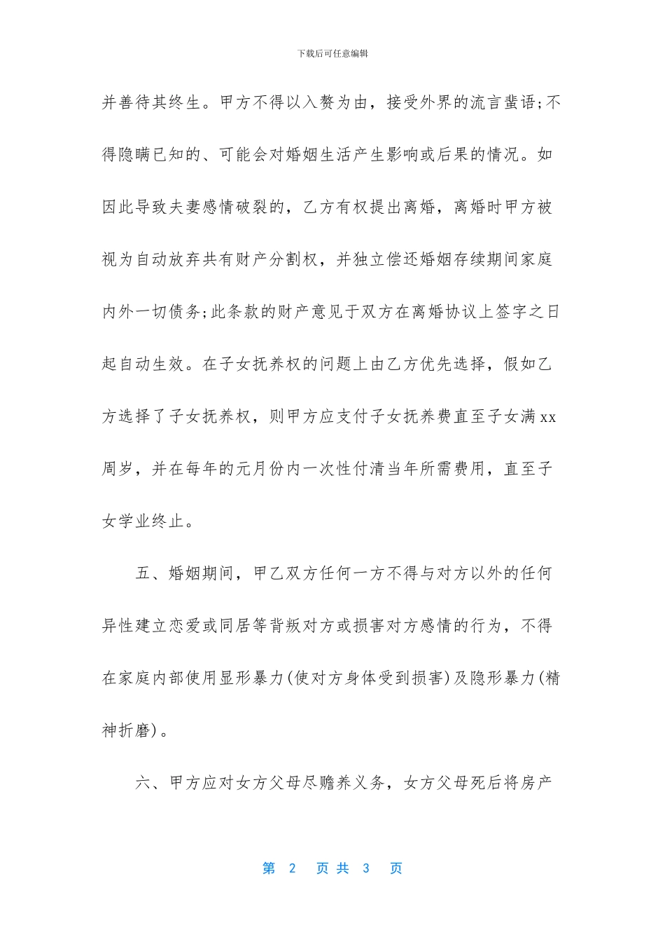 【入赘协议书模板】协议书怎么写_第2页