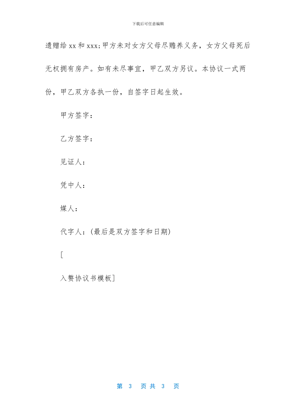 【入赘协议书模板】协议书怎么写_第3页
