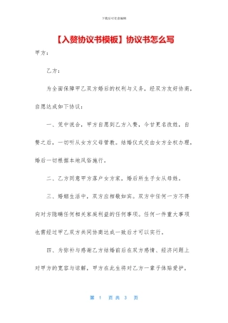 【入赘协议书模板】协议书怎么写