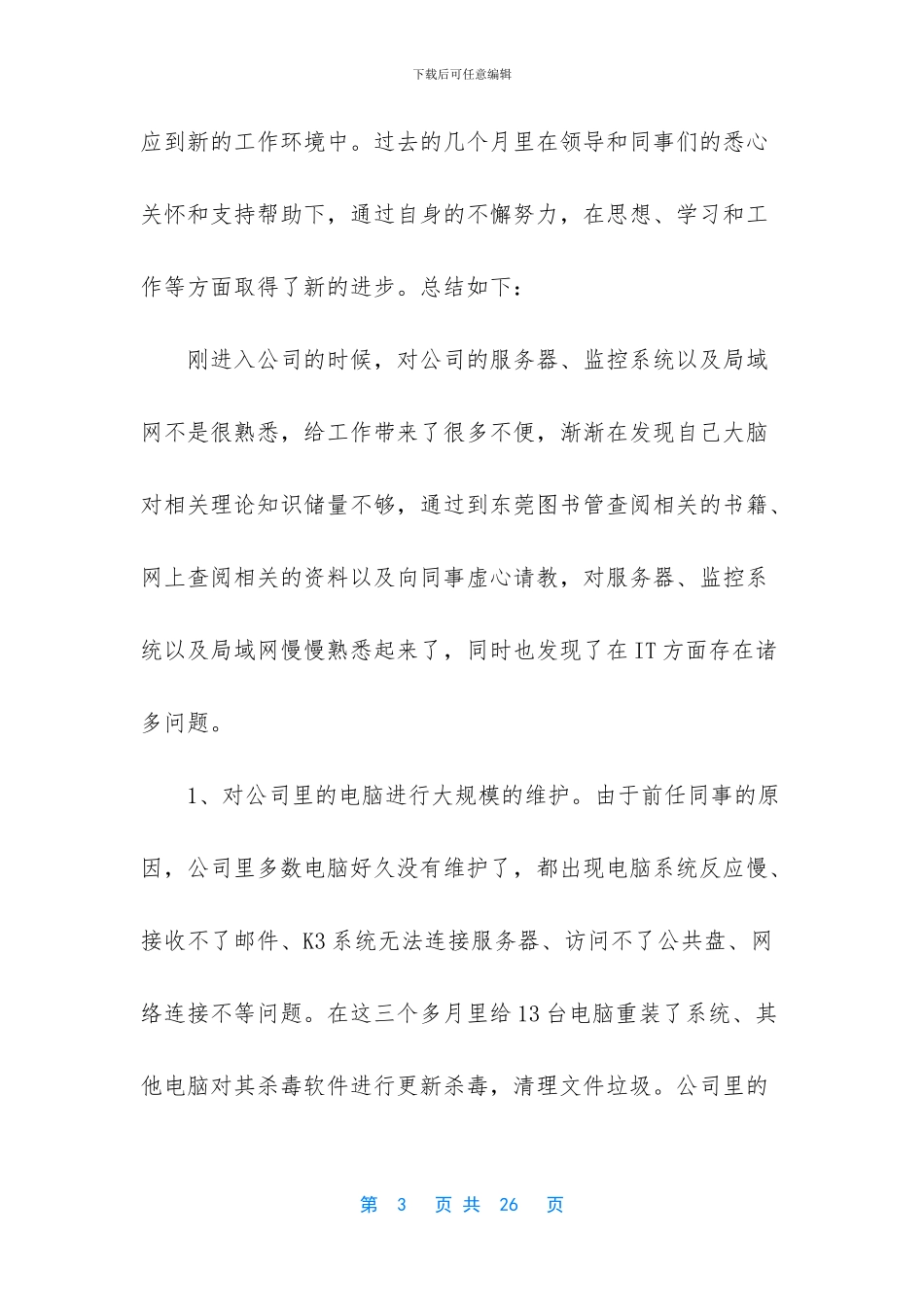 【公司IT部门工作总结范文】年度工作总结_第3页