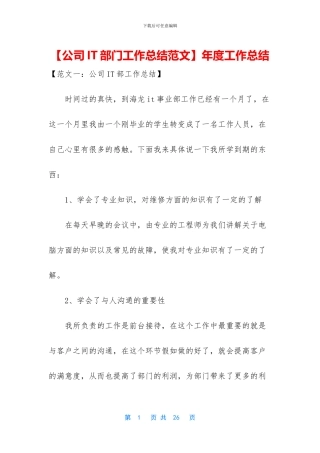 【公司IT部门工作总结范文】年度工作总结