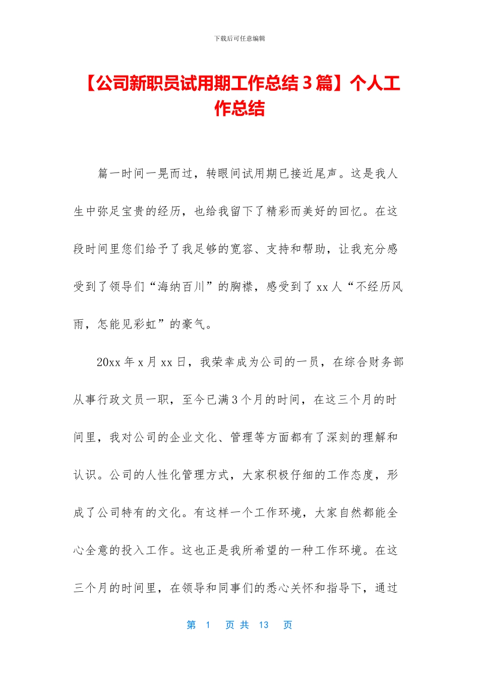 【公司新职员试用期工作总结3篇】个人工作总结_第1页