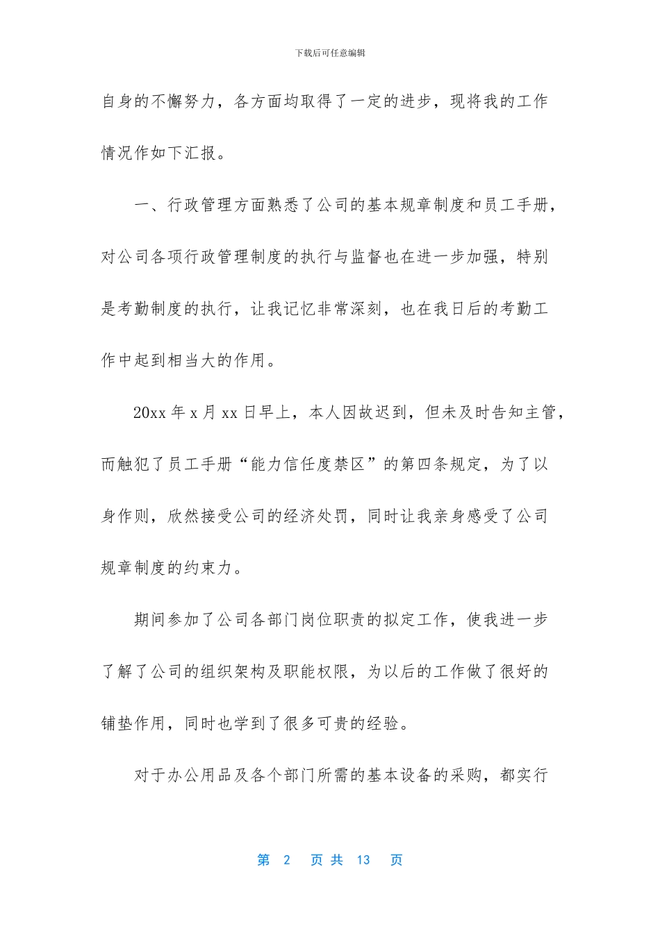 【公司新职员试用期工作总结3篇】个人工作总结_第2页