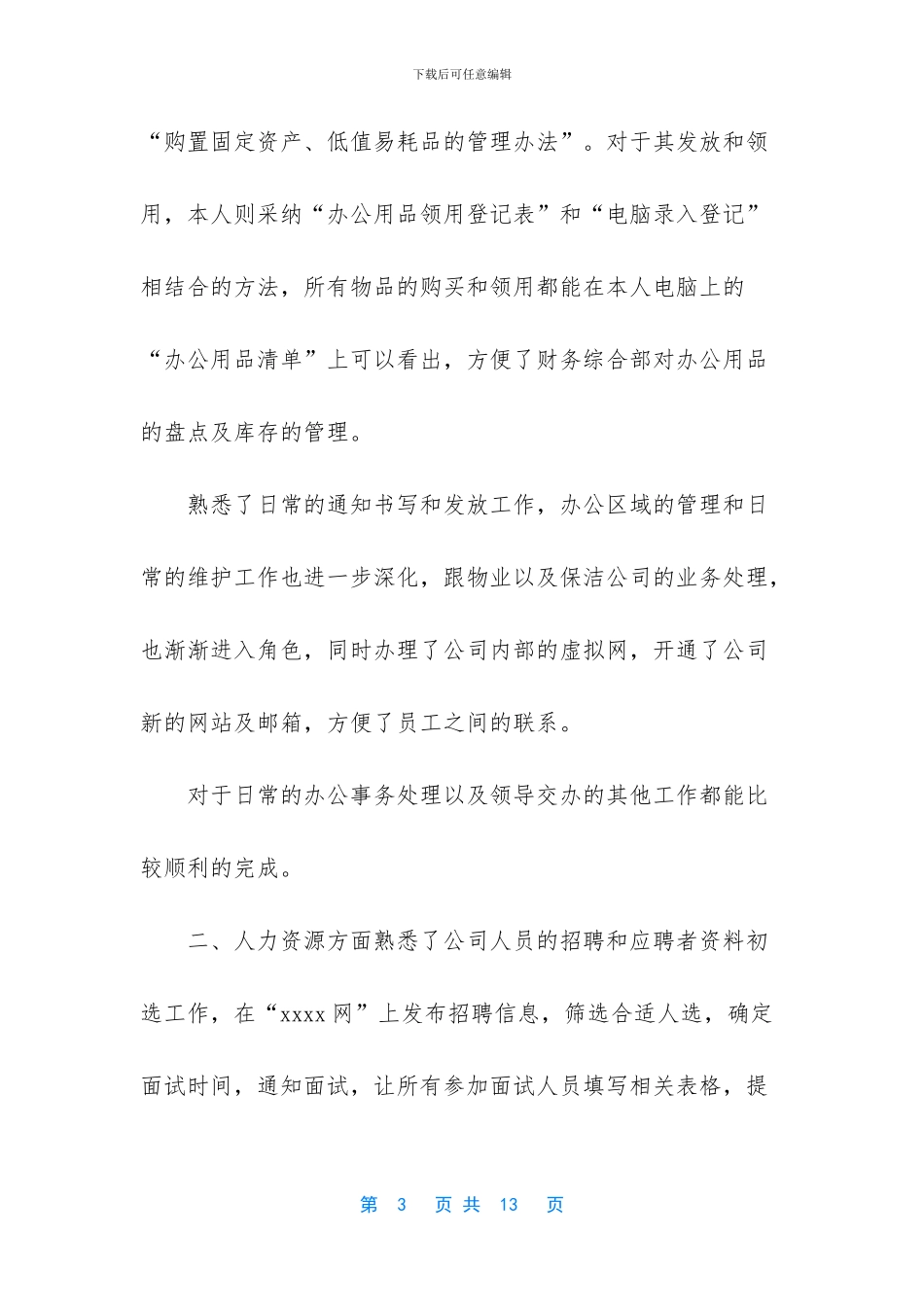 【公司新职员试用期工作总结3篇】个人工作总结_第3页