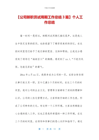 【公司新职员试用期工作总结3篇】个人工作总结