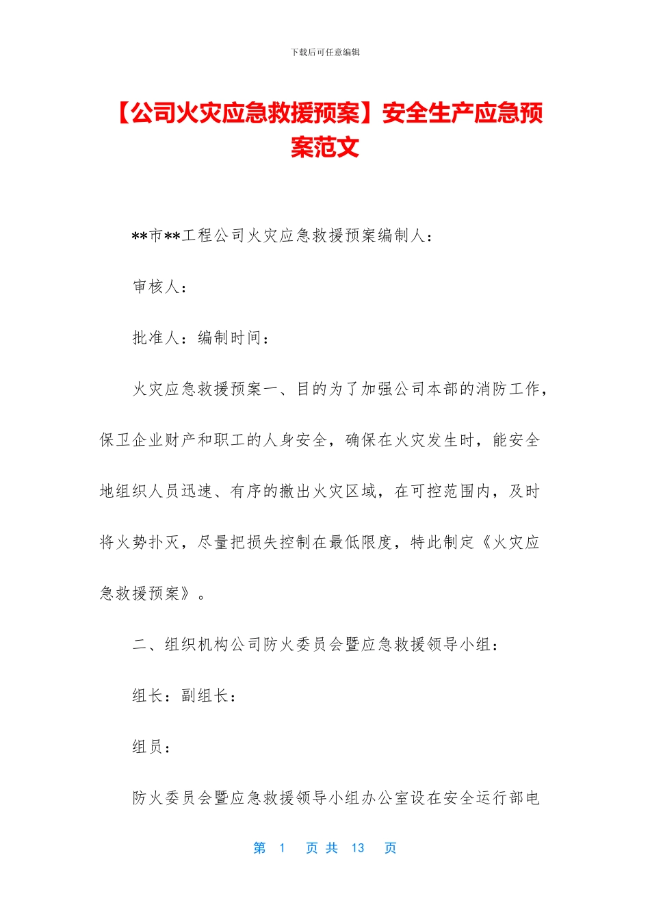 【公司火灾应急救援预案】安全生产应急预案范文_第1页