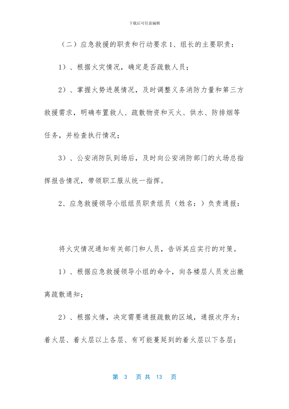 【公司火灾应急救援预案】安全生产应急预案范文_第3页