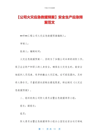 【公司火灾应急救援预案】安全生产应急预案范文
