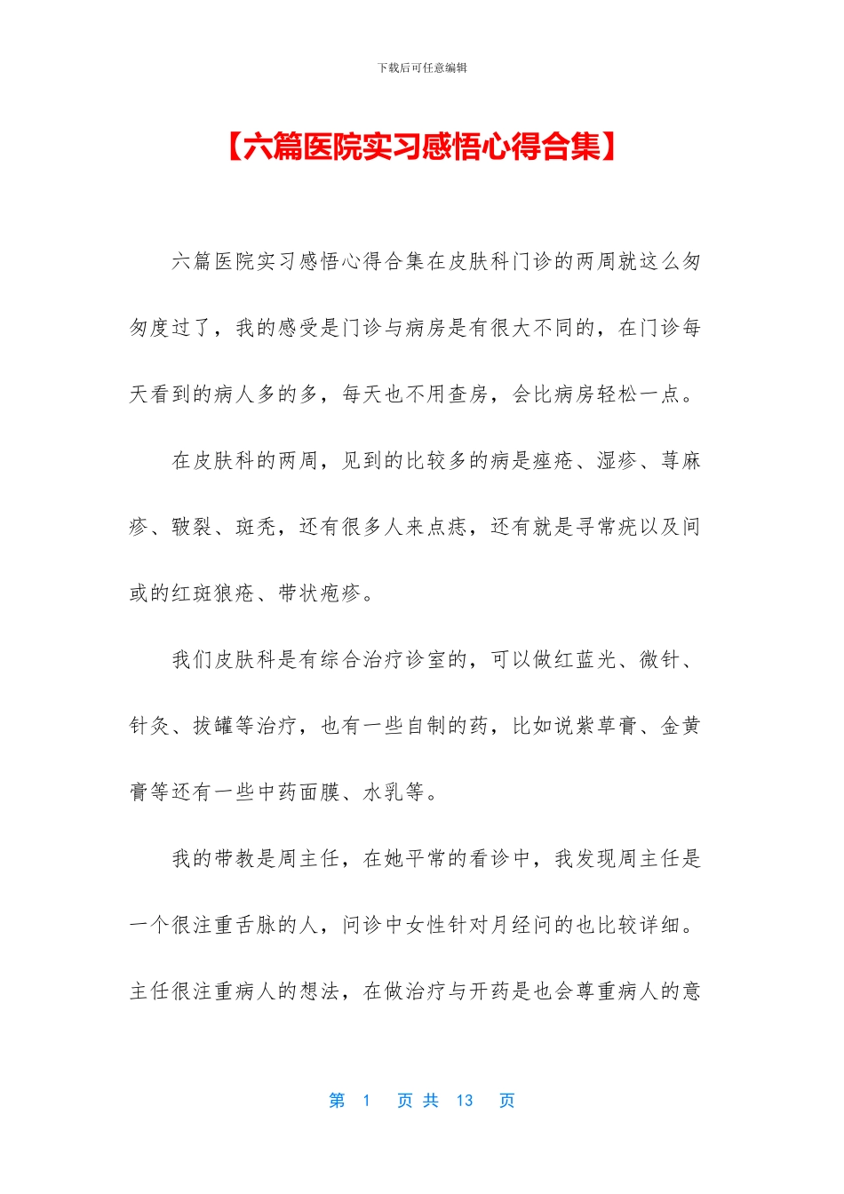 【六篇医院实习感悟心得合集】_第1页