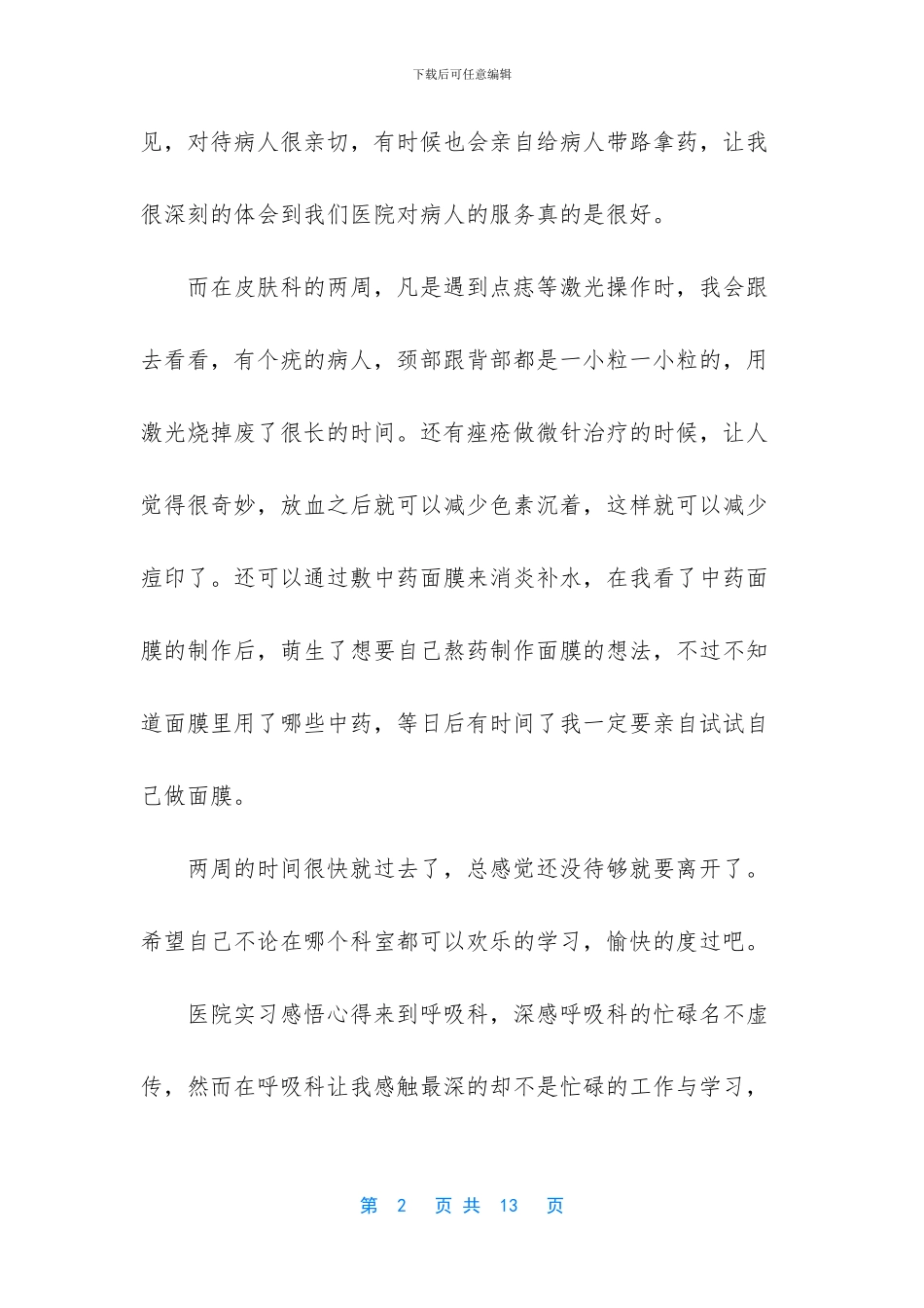 【六篇医院实习感悟心得合集】_第2页