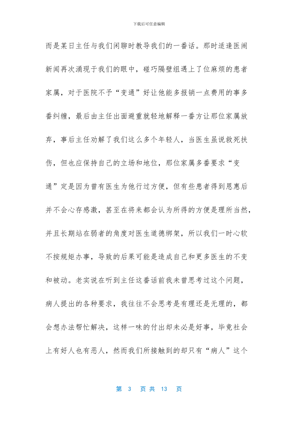 【六篇医院实习感悟心得合集】_第3页