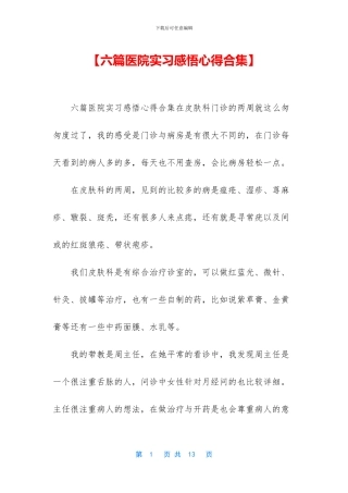 【六篇医院实习感悟心得合集】